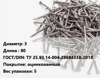 Гвоздь 3х80 ГОСТ: ТУ 25.93.14-004-29684338-2018 оцинкованный 5